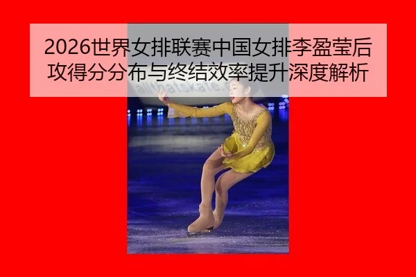 shi-jie-nv-pai-lian-sai-zhong-guo-nv-pai-li-ying-ying-hou-gong-de-fen-fen-bu-yu-zhong-jie-xiao-lv-ti-sheng-shen-du-jie-2-222.jpg